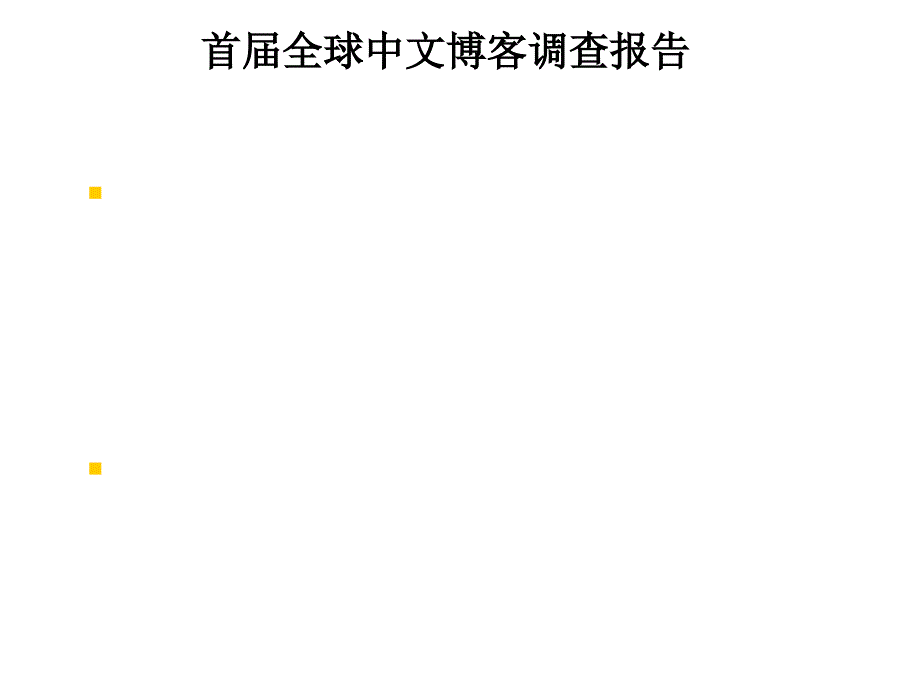 全球中文博客调查报告_第1页