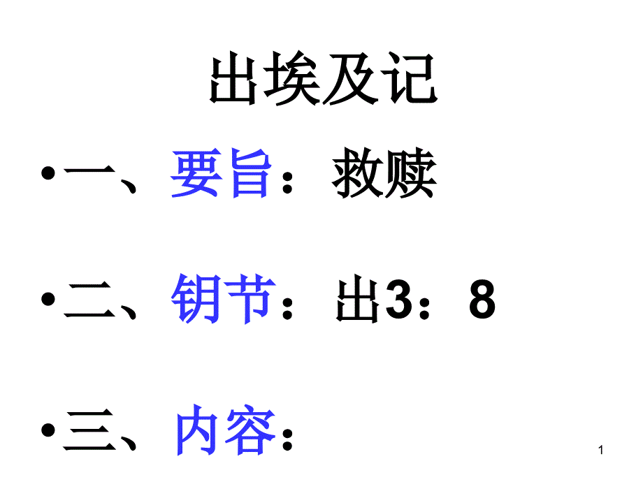 出埃及记导读_第1页