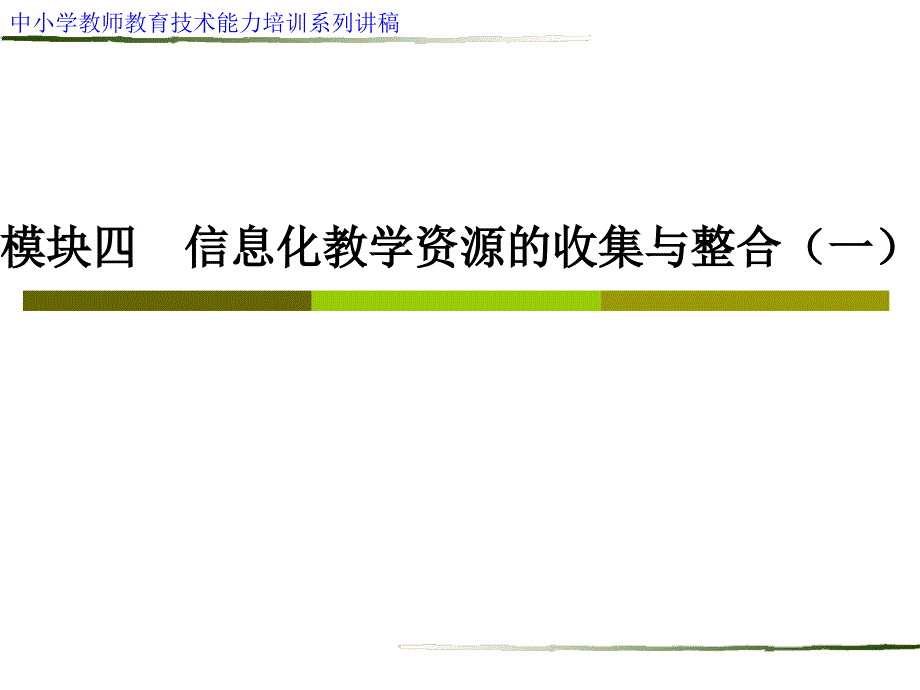 模块四信息化教学资源收集与整合一_第1页