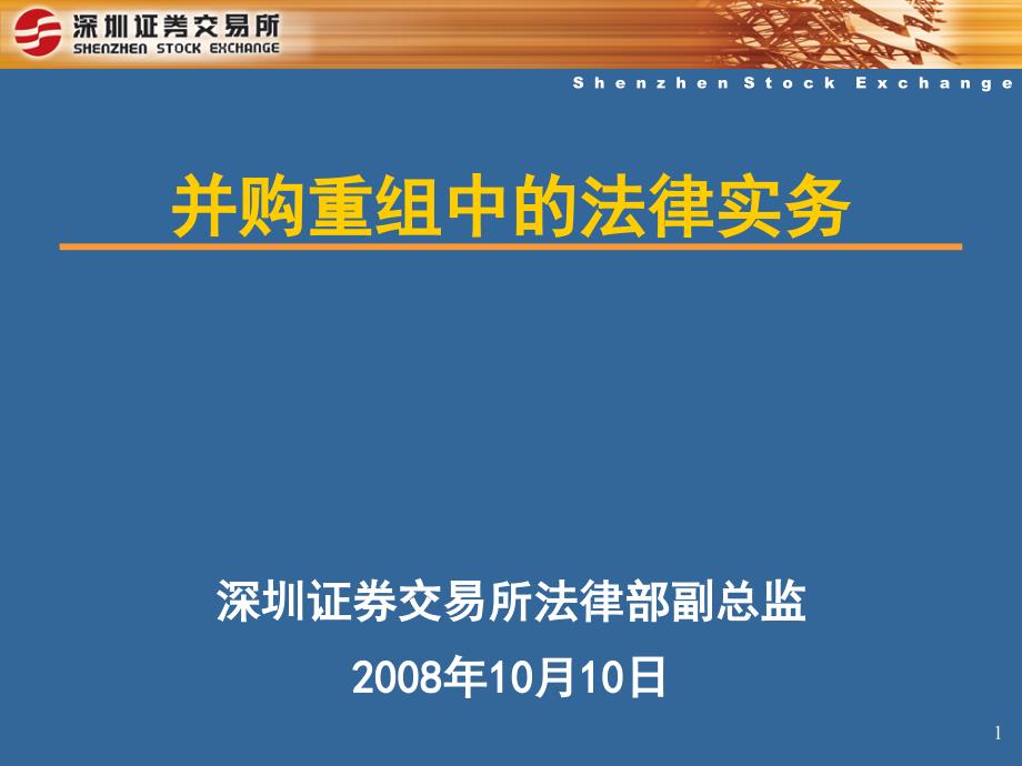 上市公司并购重组中的法律实务（邱永红演讲版）_第1页