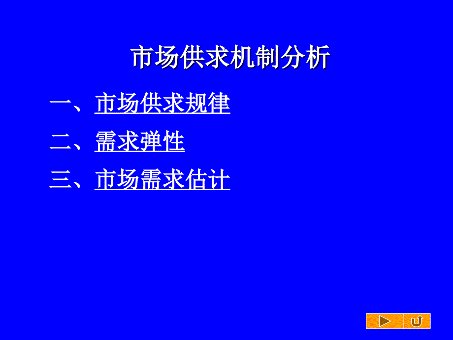 市场供求机制分析_第1页