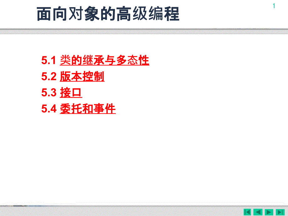 面向对象高级编程_第1页