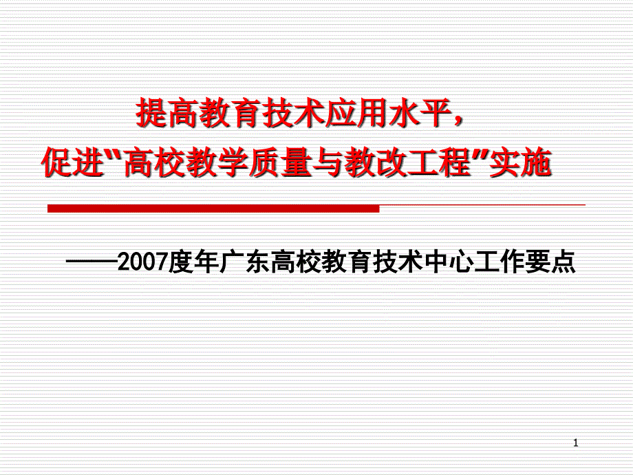 提高教育技术应用水平促进高校教学质量与教改工程实施_第1页