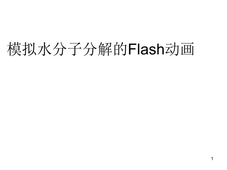 模拟水分子分解的Flash动画_第1页