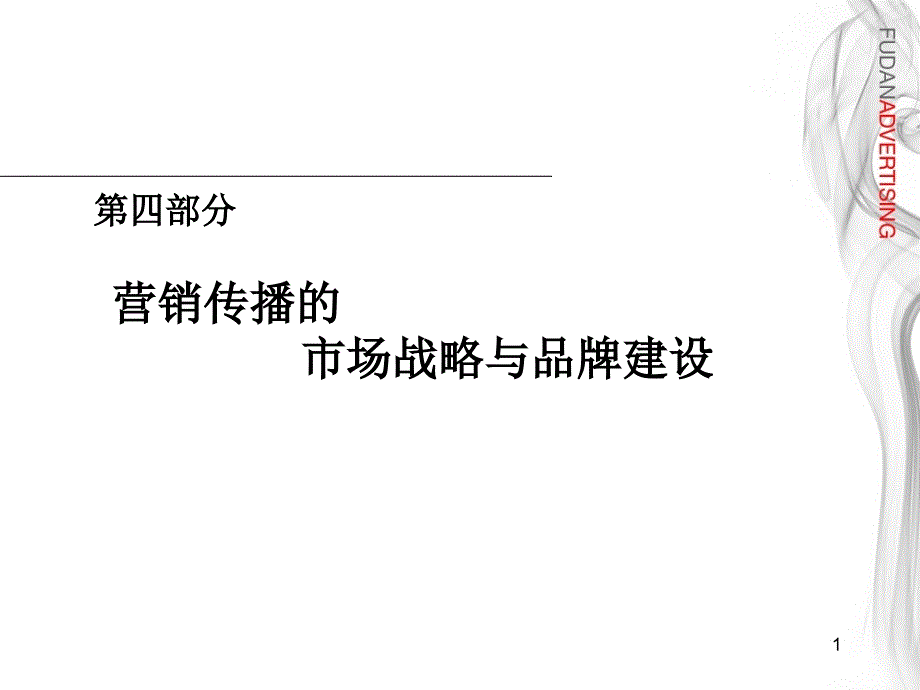 四部分营销传播市场战略与品牌建设_第1页