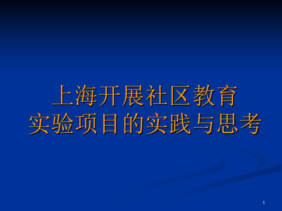 上海开展社区教育实验项目的实践与思考_第1页