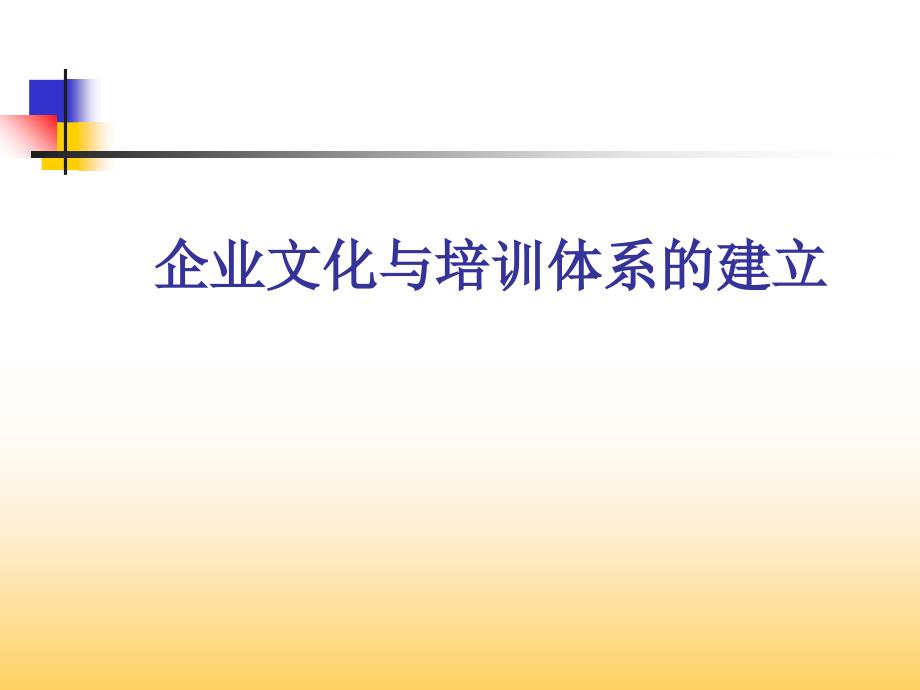 企业文化与培训体系的建立_第1页