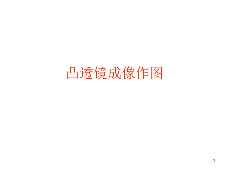 凸透鏡成像作圖_第1頁