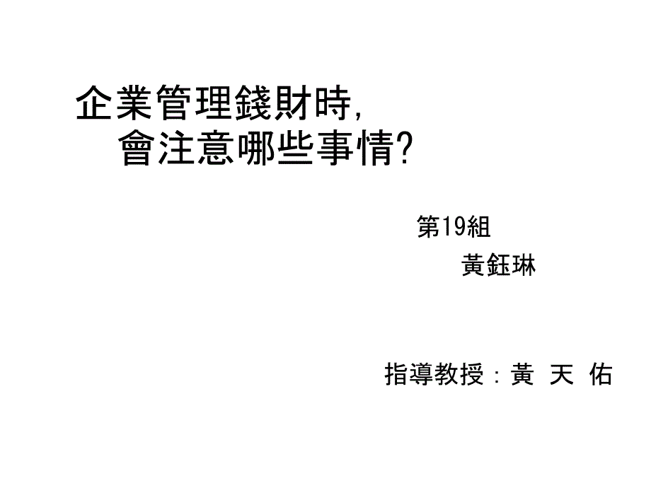 企业管理钱财时_第1页