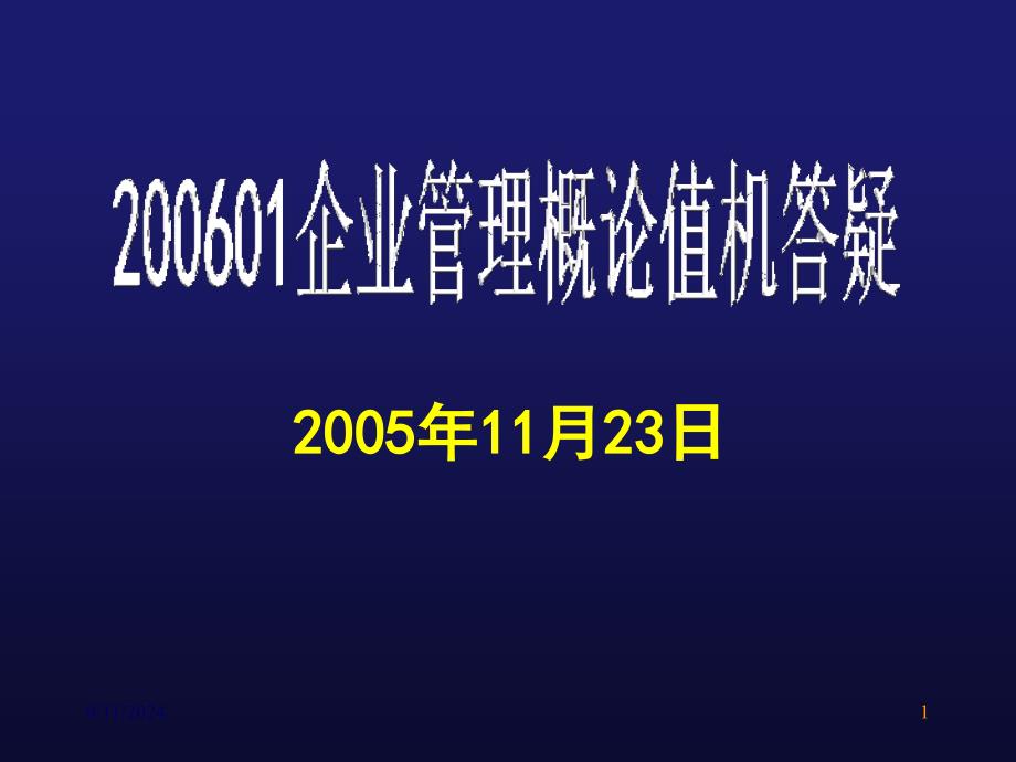 企业管理概论_第1页