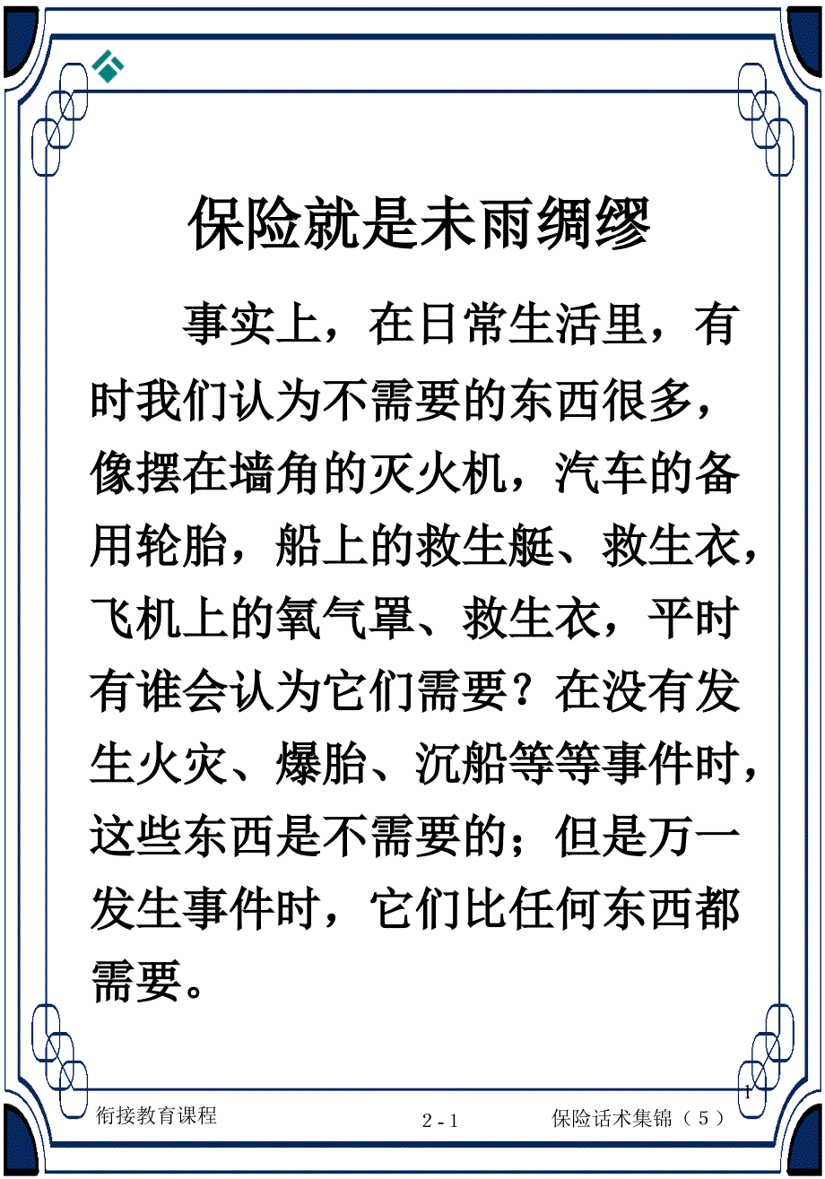 泰康人寿武汉分公司培训部教材_第1页