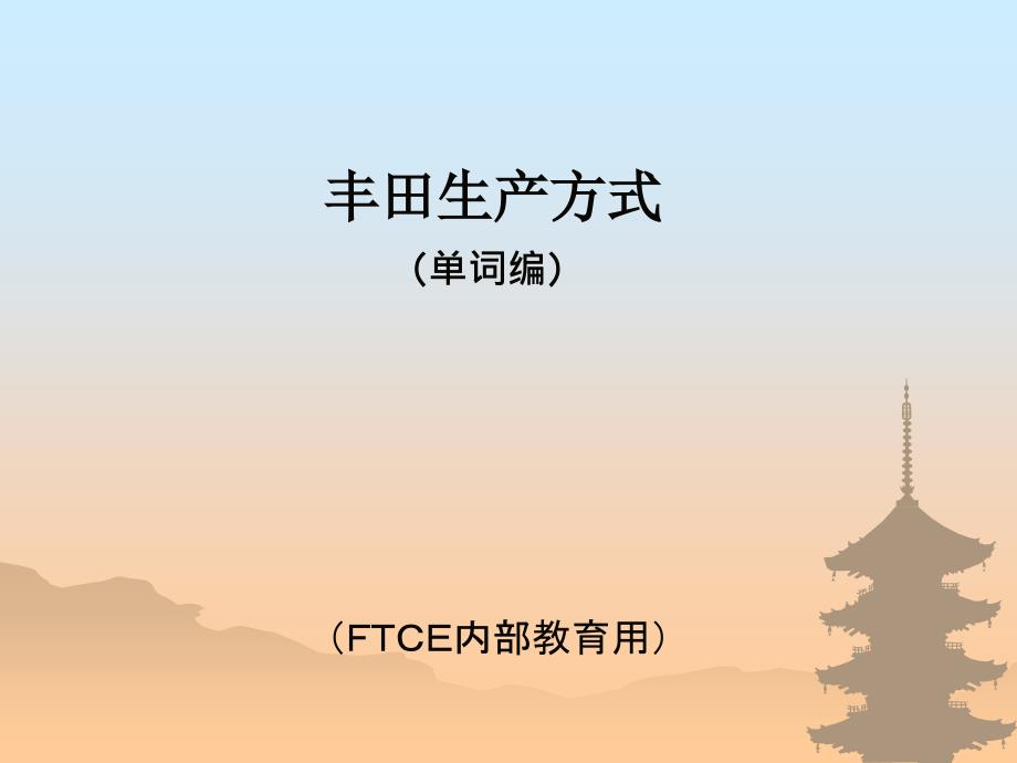 (中文)TPS用语解说(印刷用)_第1页