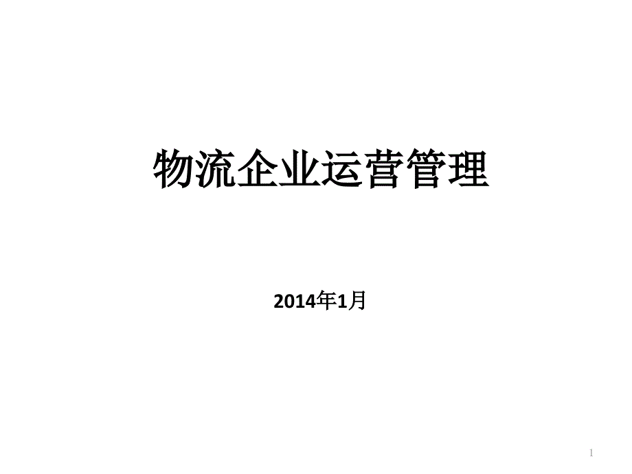 物流企业运营管理_第1页