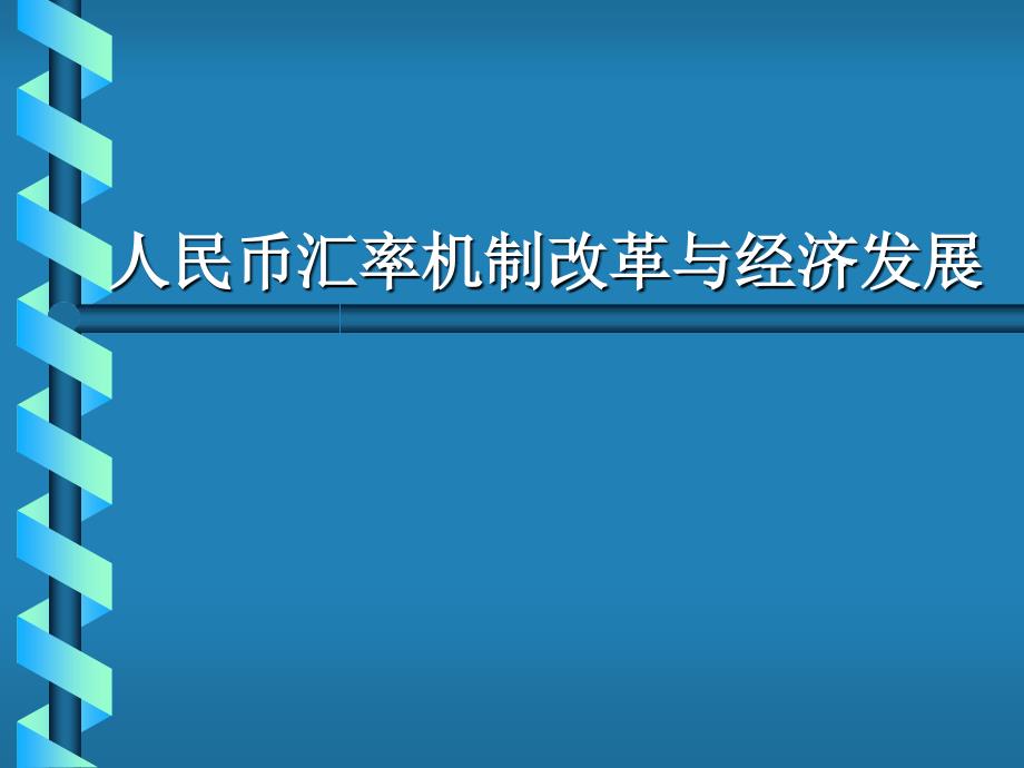 人民幣匯率機(jī)制改革與經(jīng)濟(jì)發(fā)展_第1頁