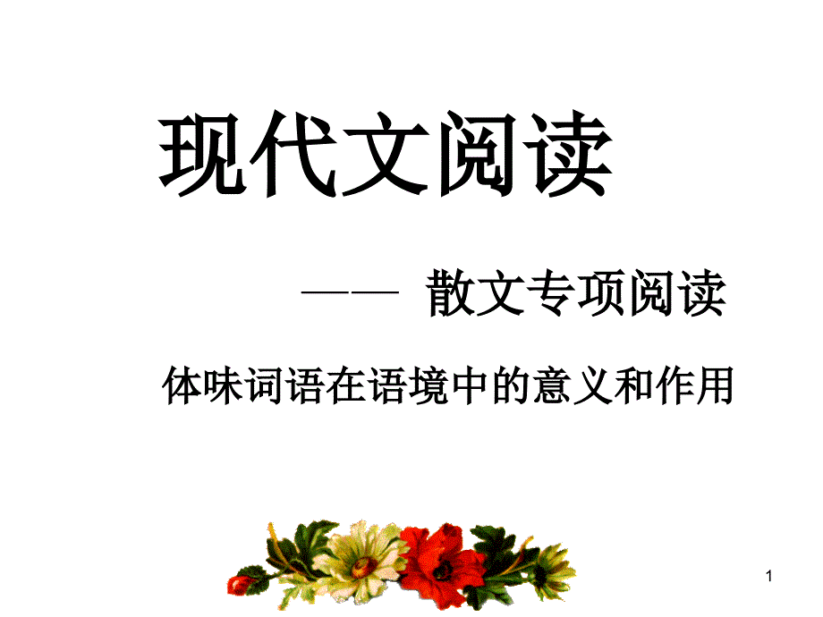 体味推敲词语的含义和作用1_第1页