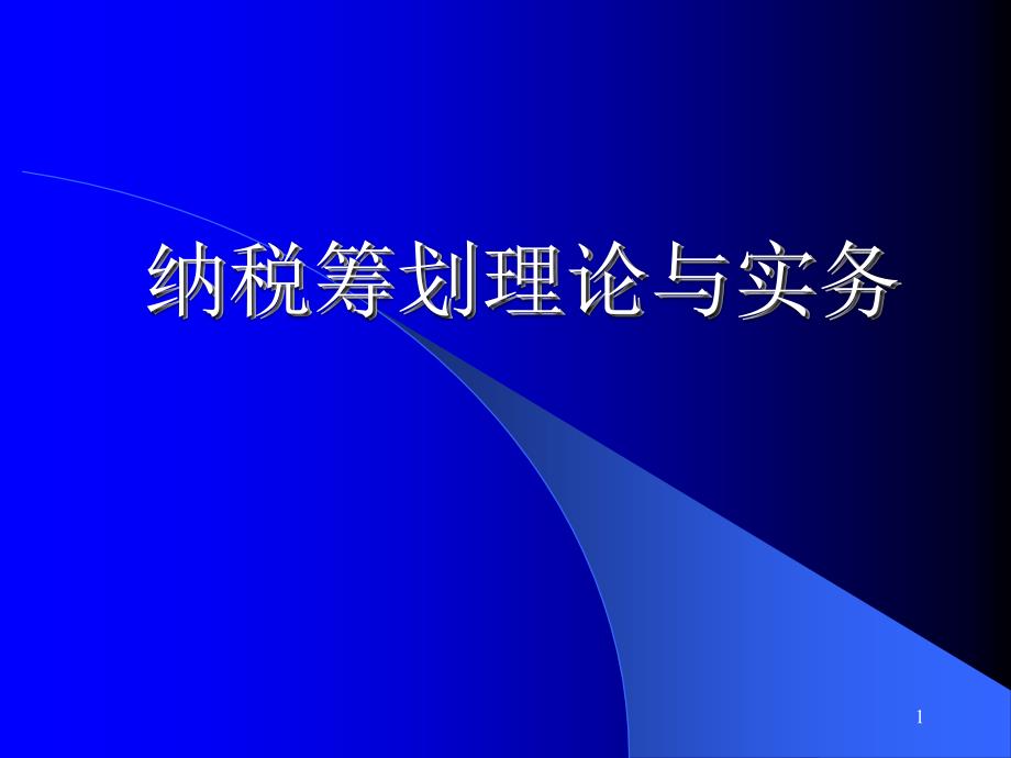 纳税筹划理论与实务_第1页