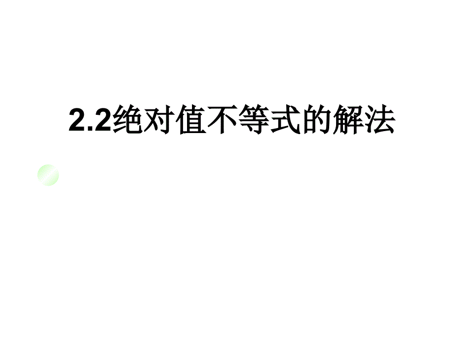 2.2.绝对值不等式的解法_第1页