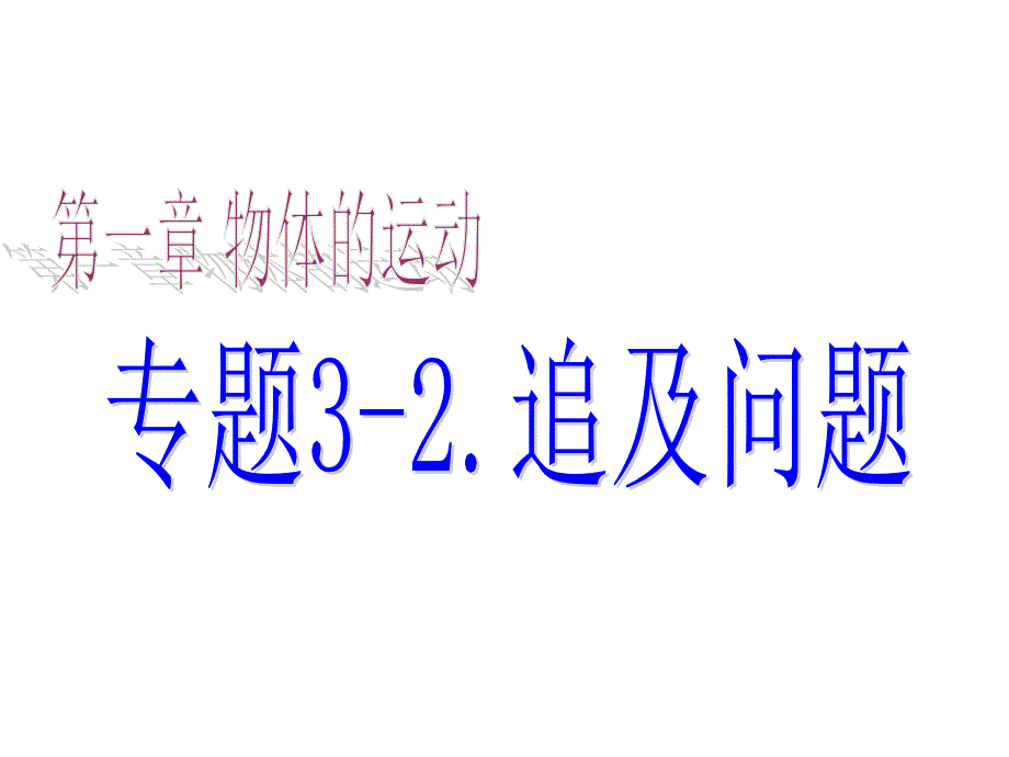 (复习)追及问题4汇编课件_第1页