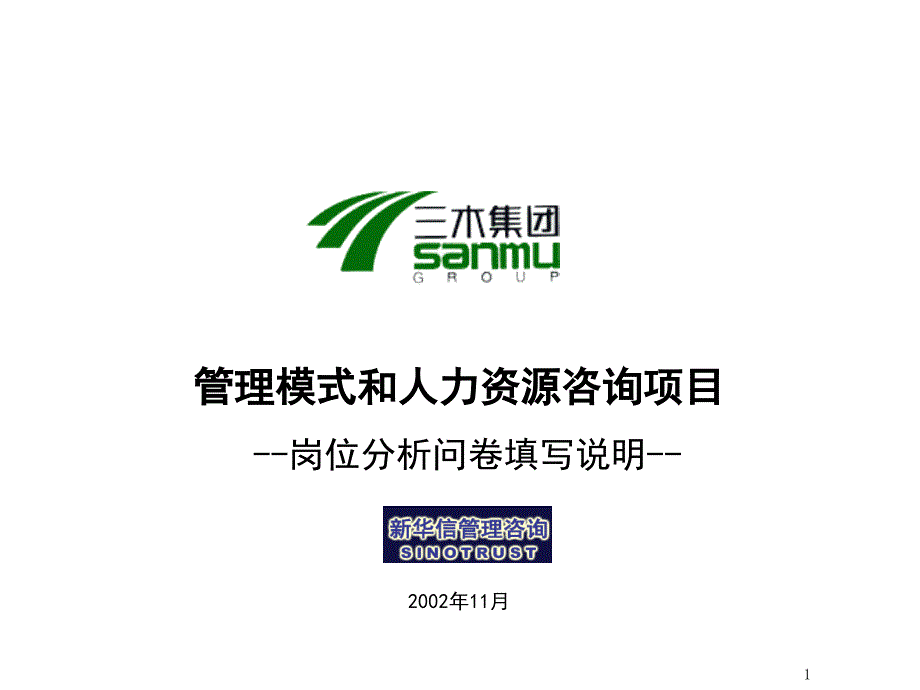 三木集团股份有限公司咨询项目--总部岗位说明书培训资料（PPT 19页）_第1页