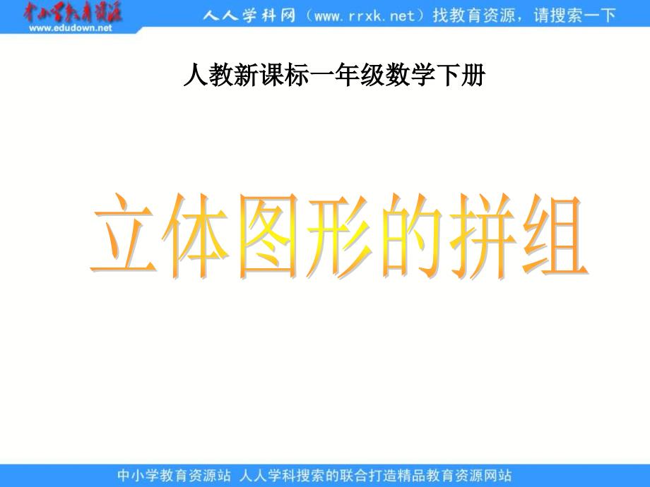 人教课标一下立体图形的拼组课件1_第1页