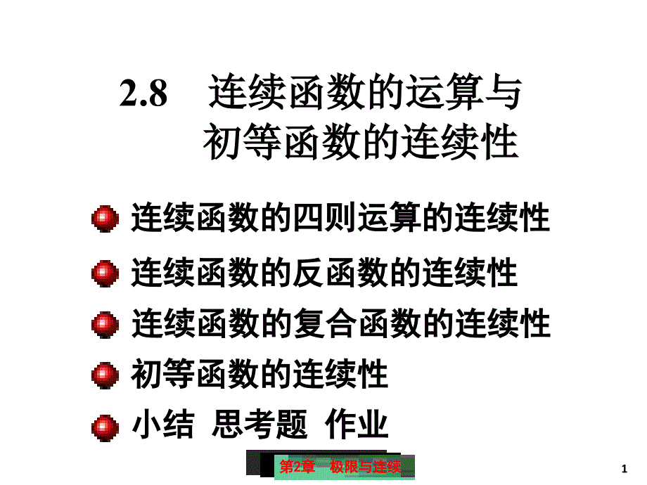 2-8连续函数的运算_第1页