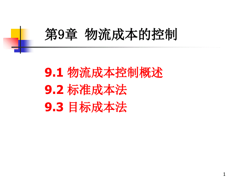 物流成本课件09物流成本的控制_第1页