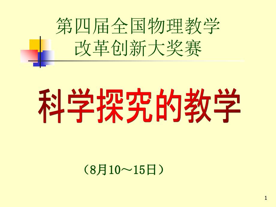 四届全国物理教学改革创新大奖赛_第1页