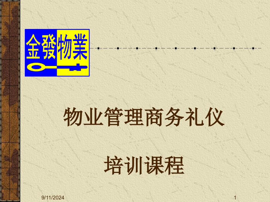 物业管理商务礼仪（PPT40页）_第1页