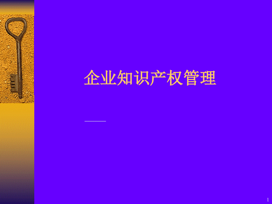 企业技术创新活动中的知识产权保护与应用_第1页