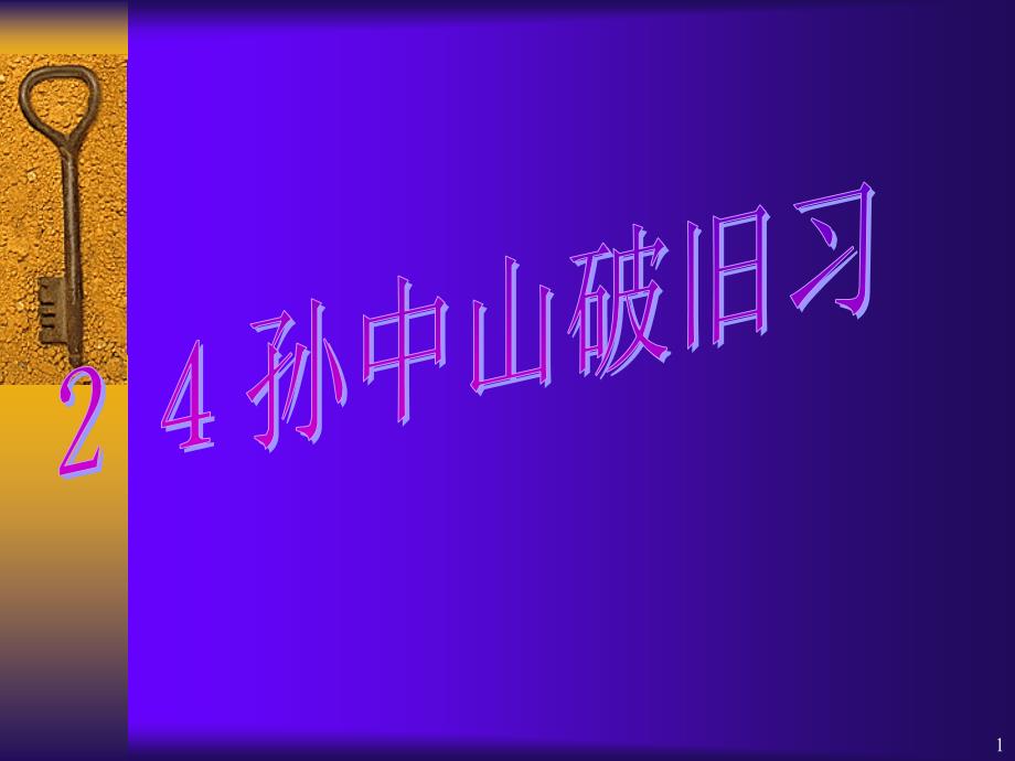 孙中山原名孙文1866年11月12日1925年3月12日字_第1页