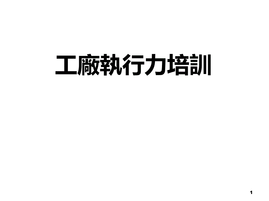 提升工厂执行力培训教材_第1页