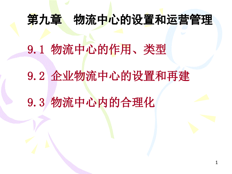 物流中心的设置和运营管理_第1页