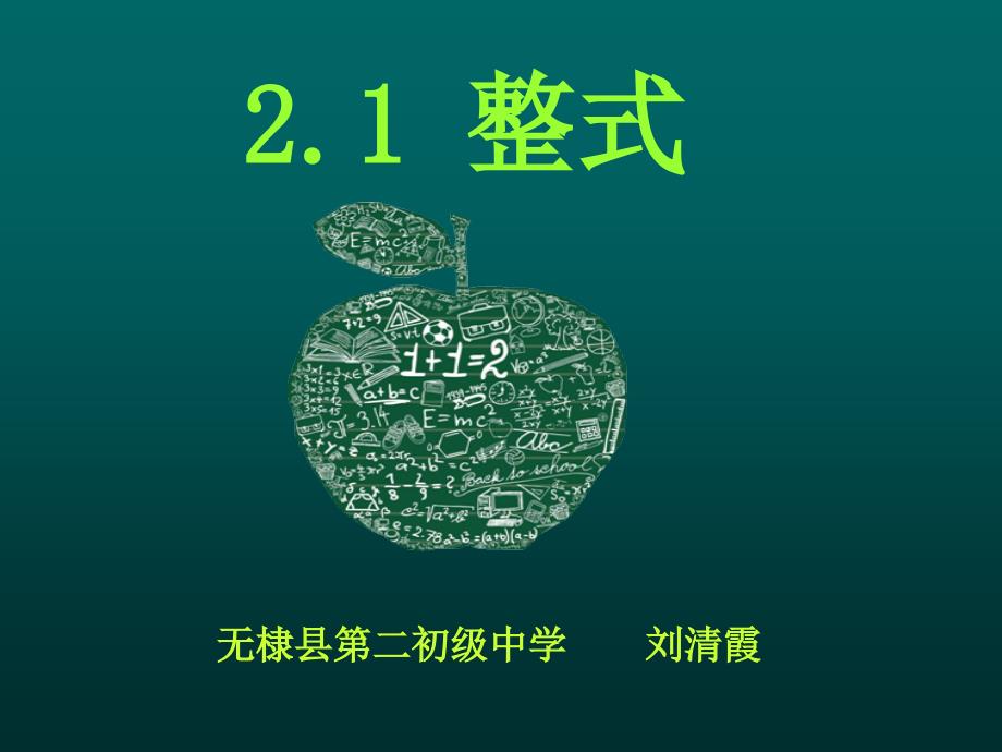 2.1整式-人教版新_第1页