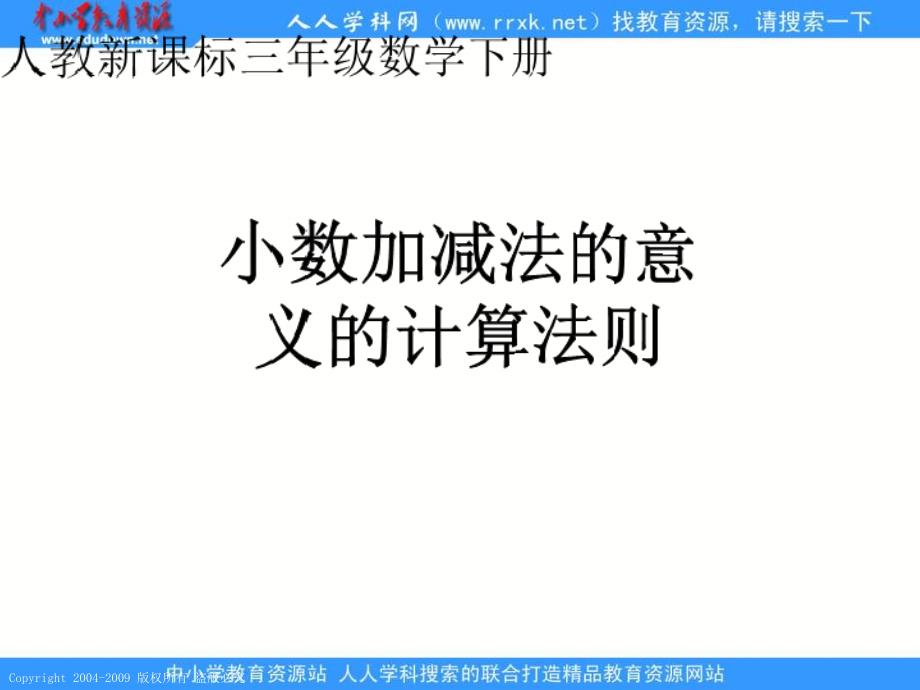 人教课标版三年下小数加减法的意义和计算法则1课件_第1页