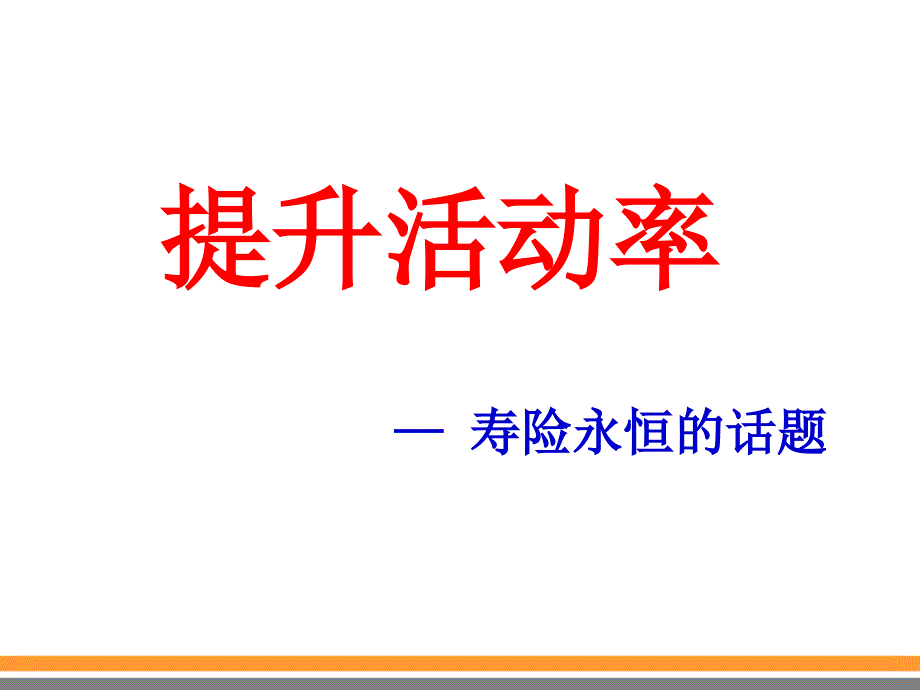 提升活动率寿险永恒话题_第1页