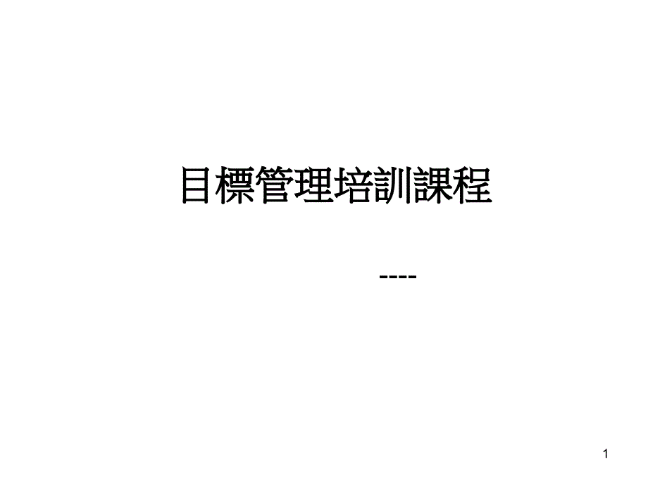 目标管理培训课程_第1页