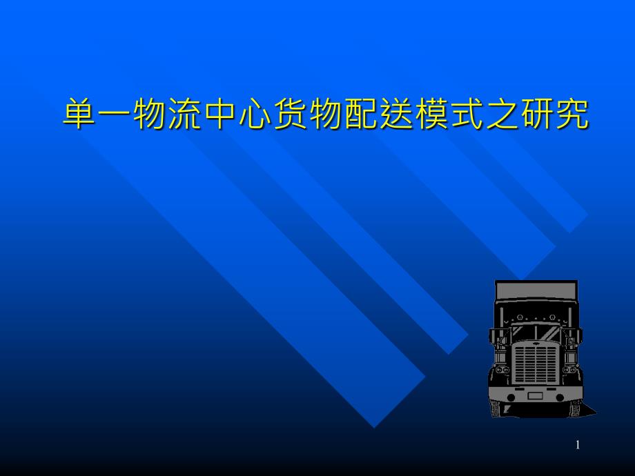 物流中心货物配送模式_第1页