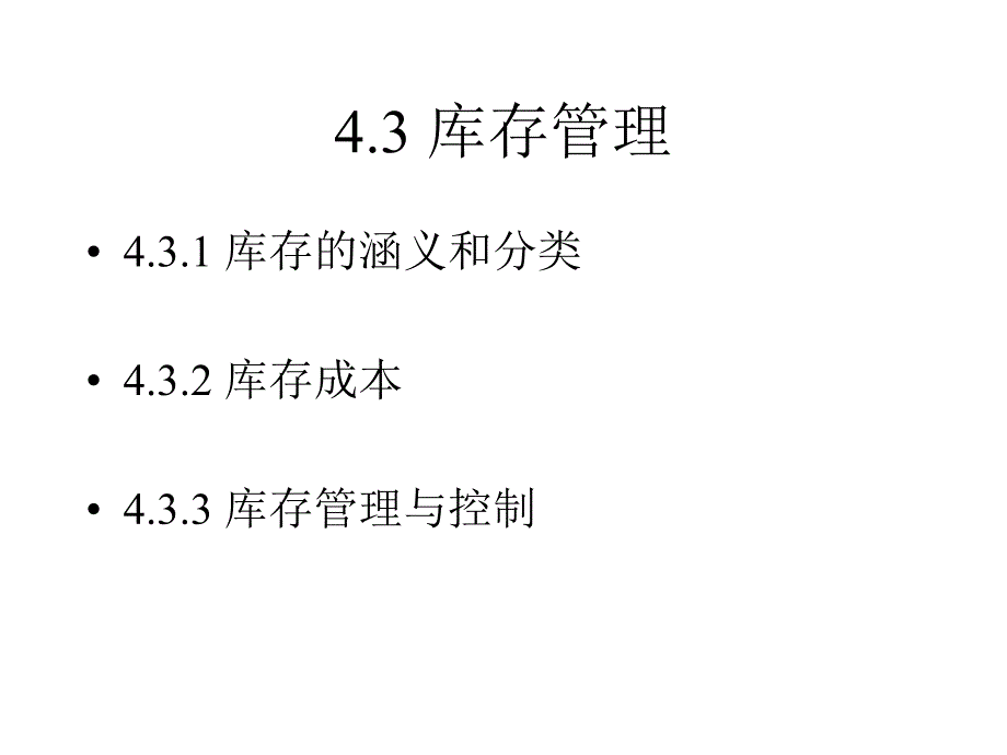 库存管理与控制_第1页