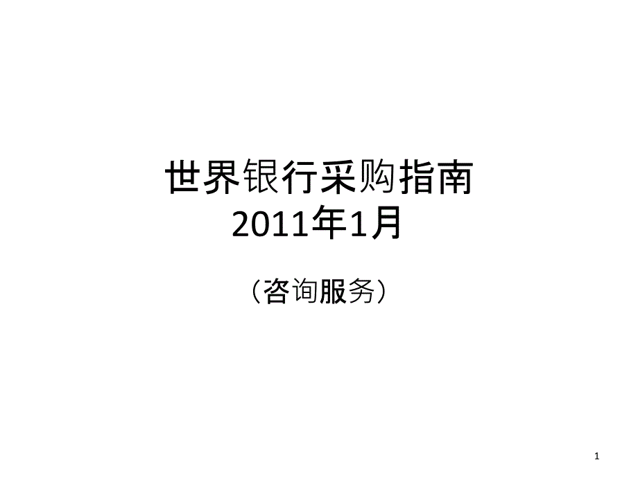 世界银行采购指南_consultant_XXXX_1_第1页