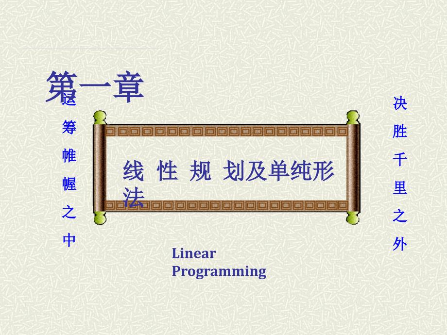 2線性規(guī)劃圖解法和單純形法匯總_第1頁