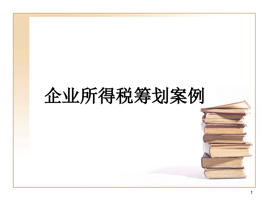 企业所得税筹划案例_第1页