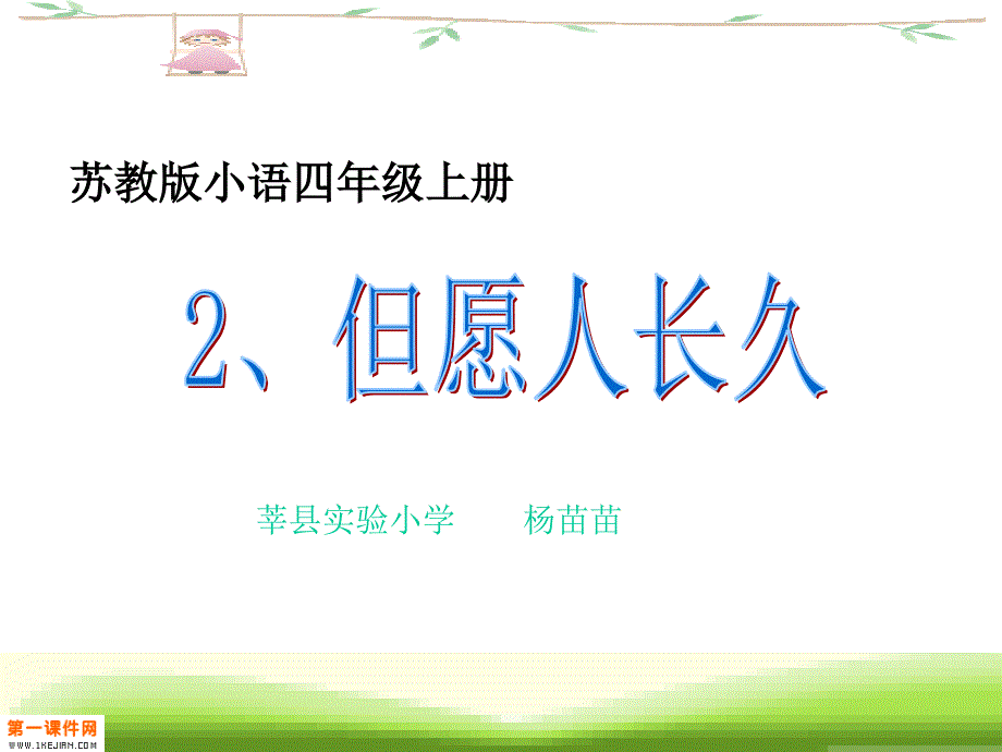 2、但愿人长久课件_第1页