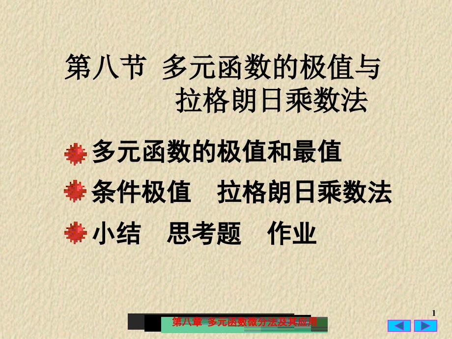 (条件极值)多元函数的极值与拉格朗日乘数法课件_第1页