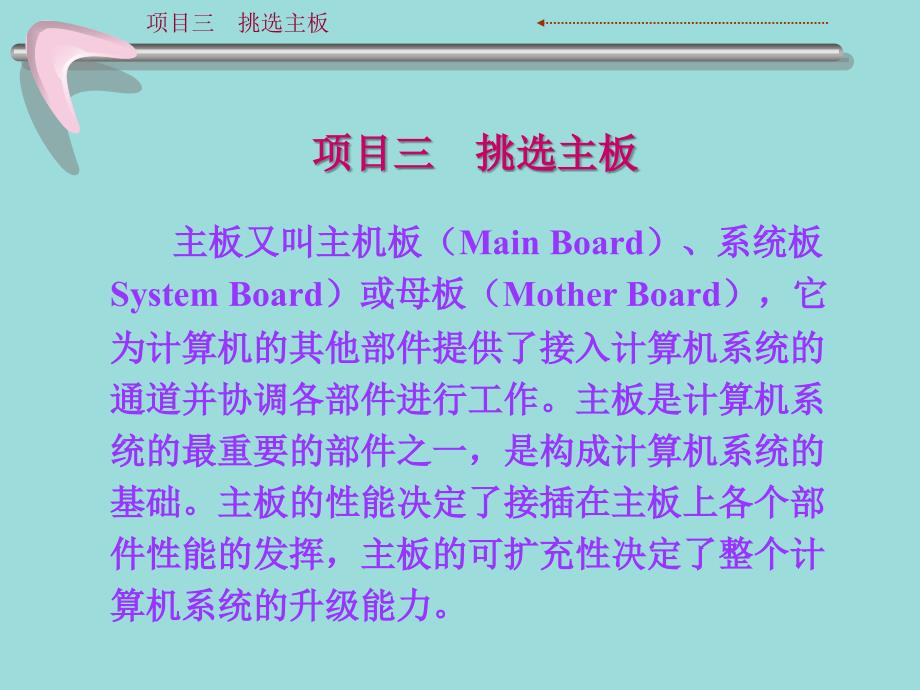 《计算机组装与维护应用教程（第3版）》教学课件3 挑选主板_第1页
