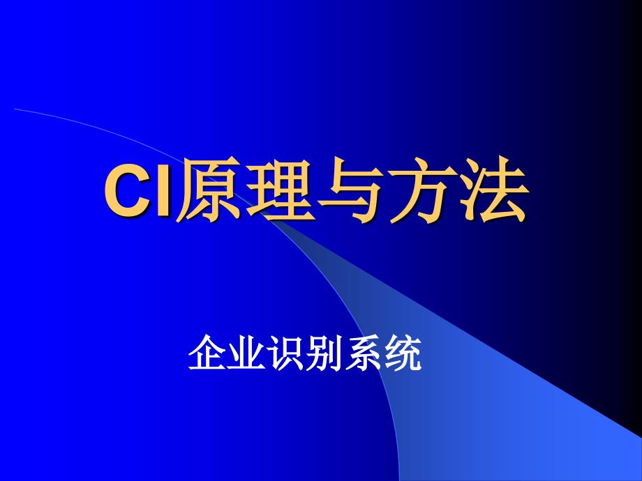 企业形象战略CI的原理与方法_第1页