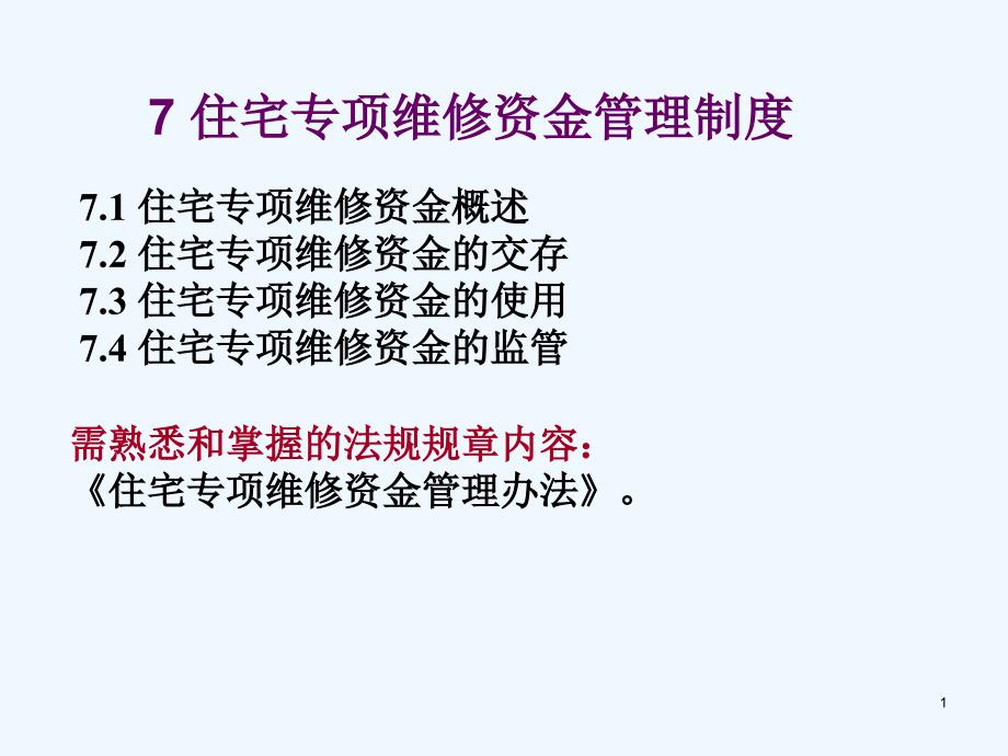 物业管理基本制度(住宅专项维修资金)_第1页