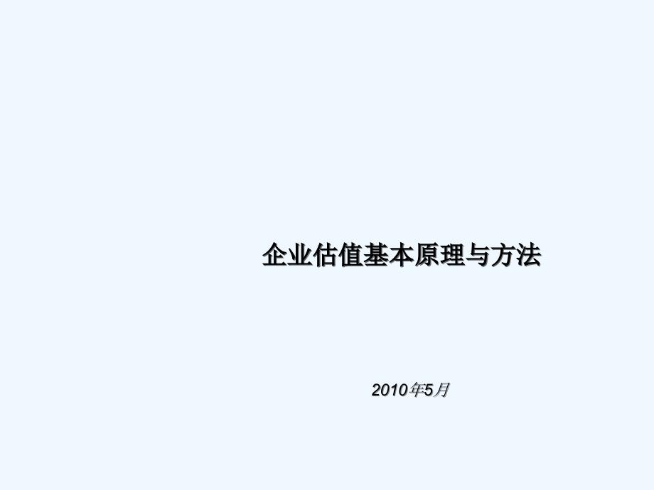 企业价值评估3431966_第1页