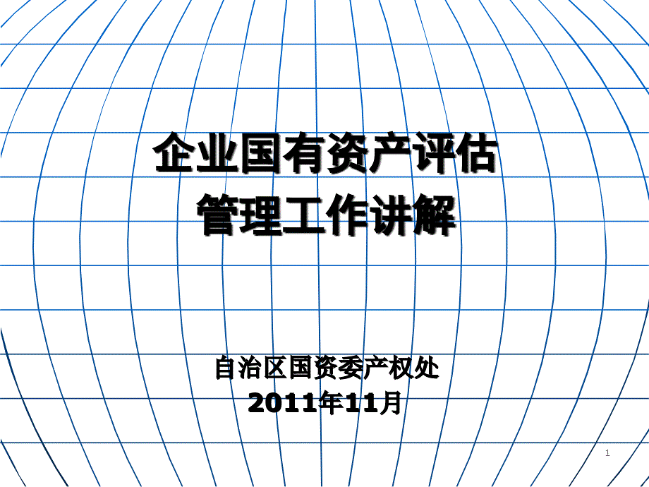 企业国有资产评估管理工作讲解_第1页