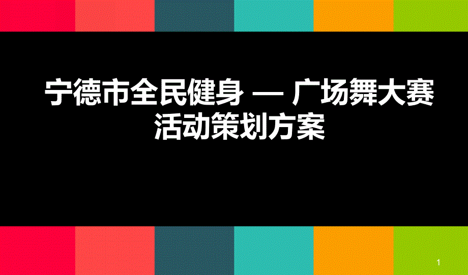 宁德市全民健身-广场舞大赛活动策划方案1_第1页