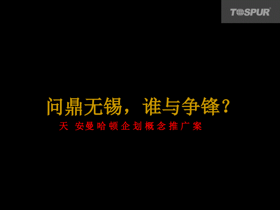 上海同策无锡天安曼哈顿企划概念传播方案_第1页